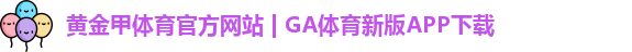 GA体育